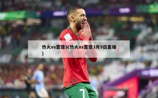 热火vs雷霆3(热火vs雷霆3月9日直播)