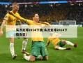 实况足球2014下载(实况足球2014下载安装)