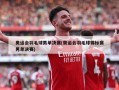 奥运会羽毛球男单决赛(奥运会羽毛球锦标赛男单决赛)