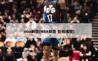 nba制造(NBA制造 在线播放)