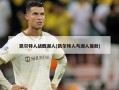 凯尔特人战胜湖人(凯尔特人与湖人宿敌)