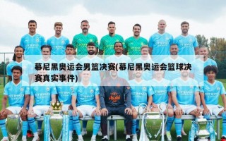 慕尼黑奥运会男篮决赛(慕尼黑奥运会篮球决赛真实***)