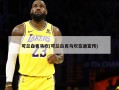 可兰白克马坎(可兰白克马坎交通宣传)