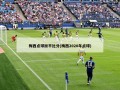 梅西点球扳平比分(梅西2020年点球)