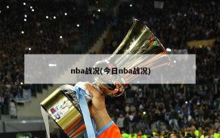 nba战况(今日nba战况)