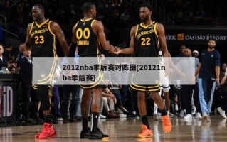 2012nba季后赛对阵图(20121nba季后赛)