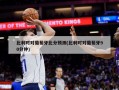 比利时对葡萄牙比分预测(比利时对葡萄牙90分钟)