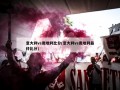意大利vs奥地利比分(意大利vs奥地利最终比分)