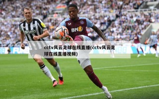 cctv风云足球在线直播(cctv风云足球在线直播视频)