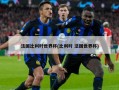 法国比利时世界杯(比利时 法国世界杯)