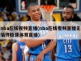 nba在线视频直播(nba在线视频直播无插件极速体育直播)