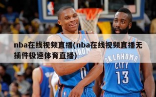nba***直播(nba***直播无插件极速体育直播)