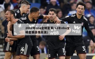 2012年nba全明星赛(12年nba全明星赛录像高清)