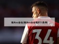 恒大vs全北(恒大vs全北现代51录像)