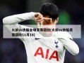 火箭vs快船全场录像回放(火箭vs快船录像回放11月18)