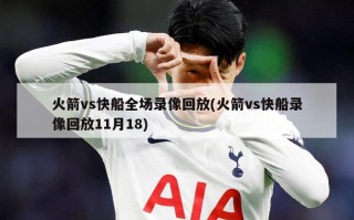 火箭vs快船全场录像回放(火箭vs快船录像回放11月18)