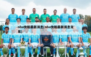 nba快船最新消息(nba快船最新消息交易)