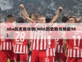 nba历史助攻榜(NBA历史助攻榜前50)