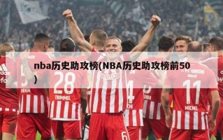 nba历史助攻榜(NBA历史助攻榜前50)