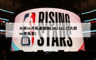 火箭vs开拓者视频(20210129火箭vs开拓者)