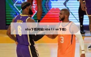 nba下载网站(nba lⅰve下载)