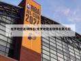 克罗地亚足球排名(克罗地亚足球排名第几位)