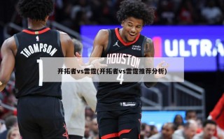 开拓者vs雷霆(开拓者vs雷霆推荐分析)