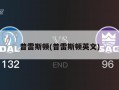 普雷斯顿(普雷斯顿英文)