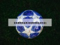 尼克斯球员名单(尼克斯球员名单大全)