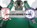 AODUOMU(奥多姆吃了多少粒)