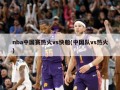 nba中国赛热火vs快船(中国队vs热火)
