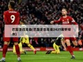巴黎圣日耳曼(巴黎圣日耳曼2425赛季球衣)