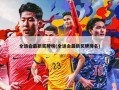 全运会最新奖牌榜(全运会最新奖牌排名)