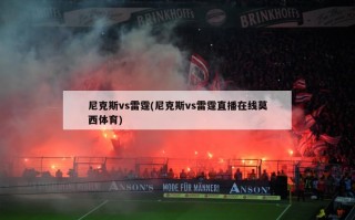 尼克斯vs雷霆(尼克斯vs雷霆直播在线莫西体育)