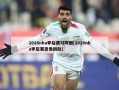 2016nba季后赛对阵图(2016nba季后赛录像回放)