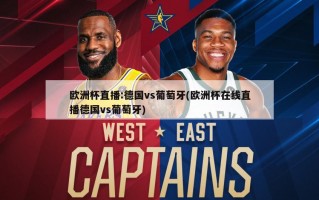 欧洲杯直播:德国vs葡萄牙(欧洲杯在线直播德国vs葡萄牙)