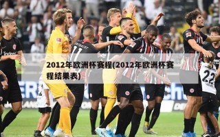 2012年***赛程(2012年***赛程结果表)