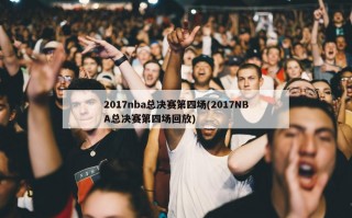 2017nba总决赛第四场(2017NBA总决赛第四场回放)