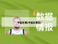 中超比赛(中超比赛日)