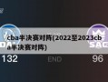 cba半决赛对阵(2022至2023cba半决赛对阵)