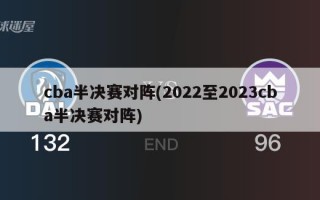 cba半决赛对阵(2022至2023cba半决赛对阵)