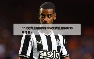 nba***网址(nba***网址***)
