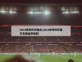 2018世界杯开幕式(2018世界杯开幕式主题曲演唱者)