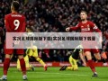 实况足球国际版下载(实况足球国际版下载量)