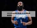 2022nba全明星直播(nba全明星直播回放)