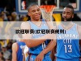 欧冠联赛(欧冠联赛规则)
