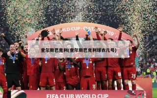 查尔斯巴克利(查尔斯巴克利球衣几号)