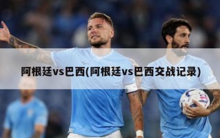 阿根廷vs巴西(阿根廷vs巴西交战记录)