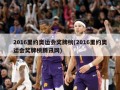 2016里约奥运会奖牌榜(2016里约奥运会奖牌榜腾讯网)