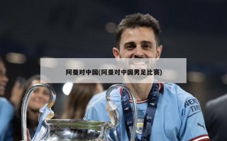 阿曼对中国(阿曼对中国男足比赛)